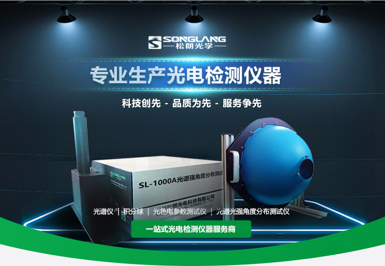 杭州松朗光電主營光譜儀,積分球,照度計(jì)等儀器設(shè)備.